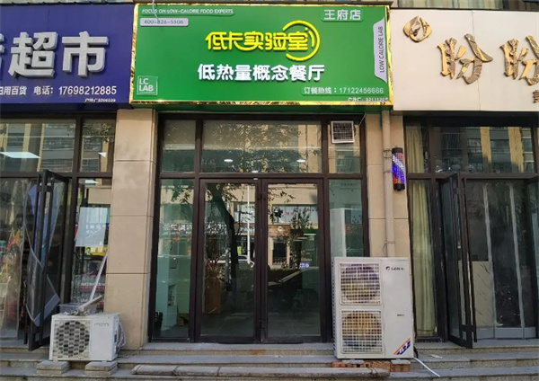 低卡实验室加盟费
