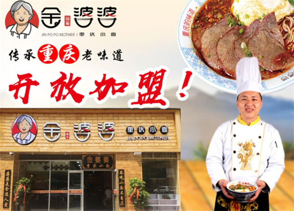金婆婆重庆小面加盟费