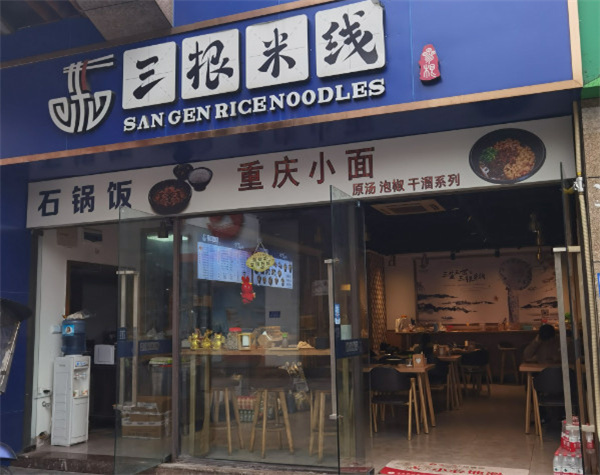 三根米线加盟费