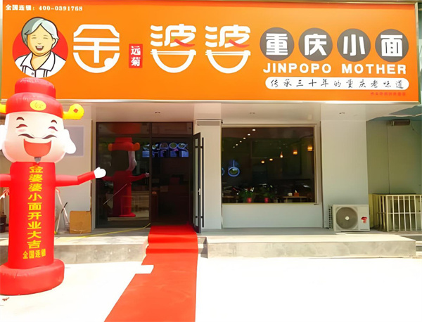 金婆婆重庆小面加盟费