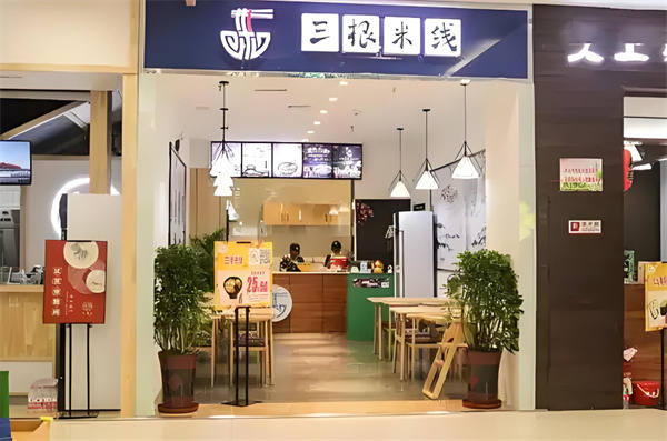 三根米线加盟费