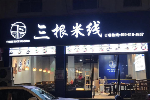 三根米线加盟费
