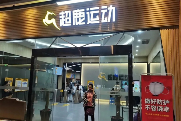 超鹿健身加盟费