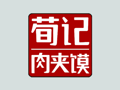 荀记肉夹馍加盟