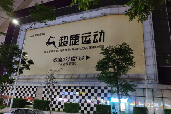 超鹿健身加盟费