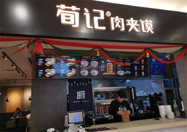 荀记肉夹馍加盟