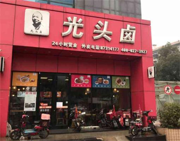 光头卤加盟费
