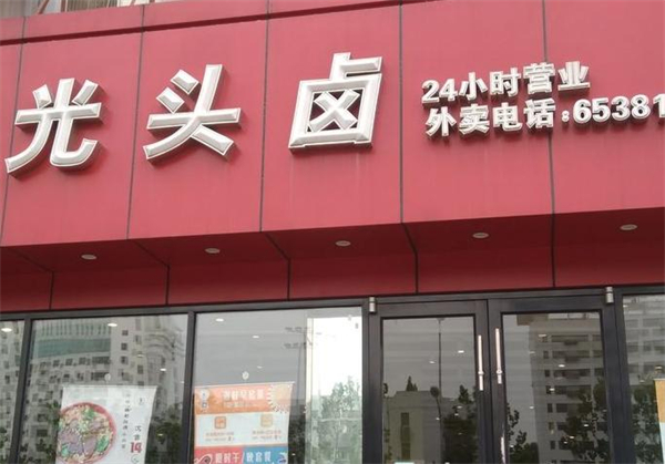 光头卤加盟费