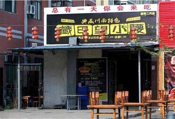 藏巴望小腰加盟