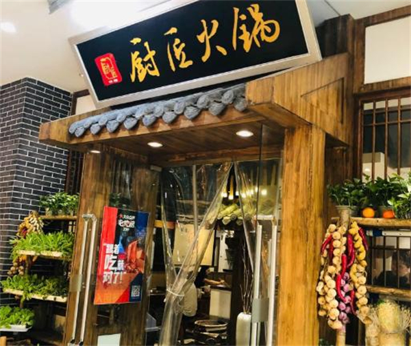厨匠火锅加盟费