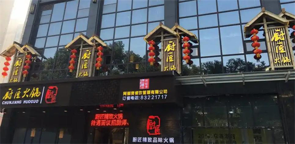 厨匠火锅加盟费