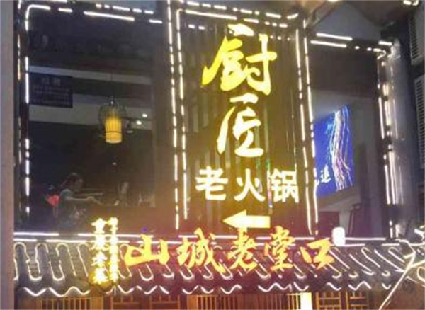 厨匠火锅加盟费