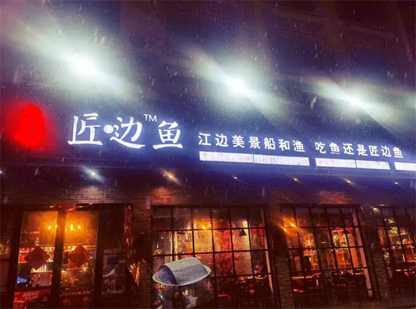 匠边鱼加盟费