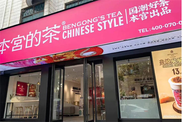 本宫的茶奶茶加盟费
