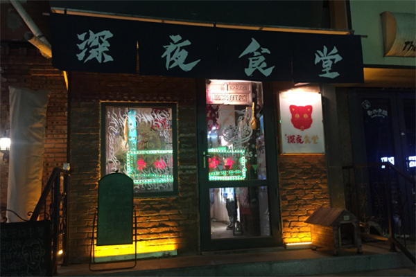 深夜食堂加盟费