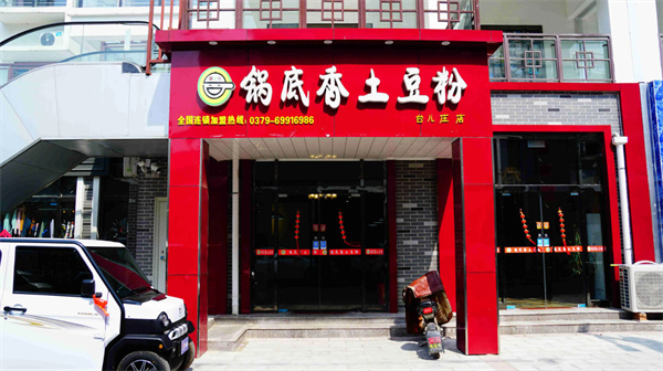 锅底香土豆粉加盟费