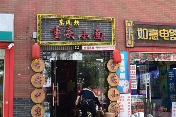 东风炊重庆小面加盟费