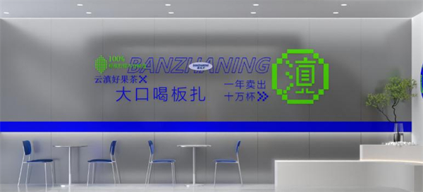 板扎柠奶茶加盟费