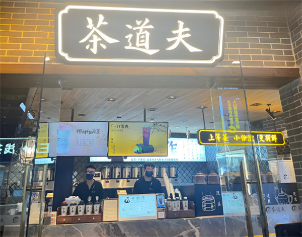茶道夫奶茶加盟费