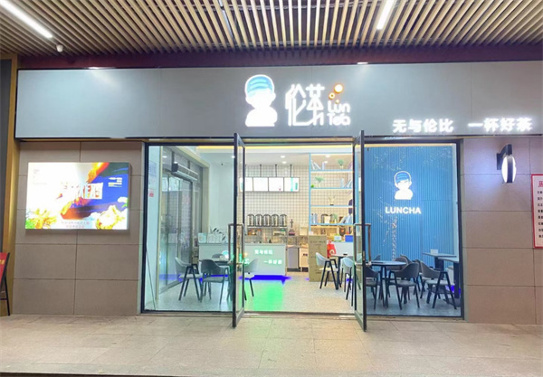 伦茶加盟费