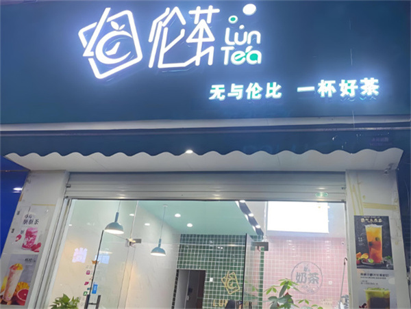 伦茶加盟费