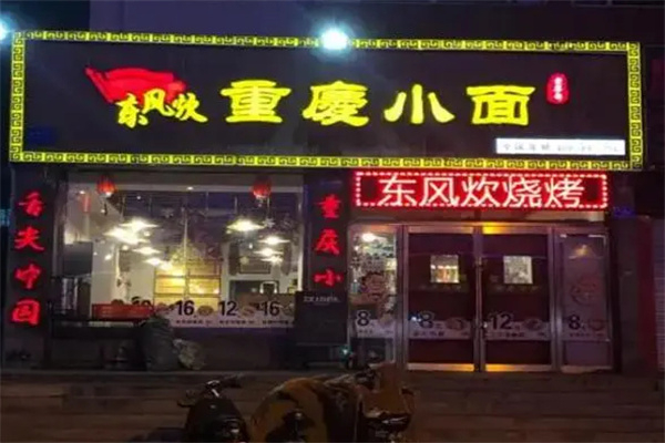 东风炊重庆小面加盟费