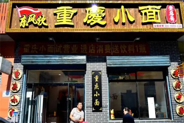 东风炊重庆小面加盟费