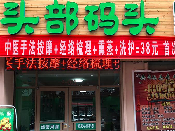 头部码头加盟费