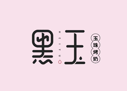 黑玉奶茶加盟