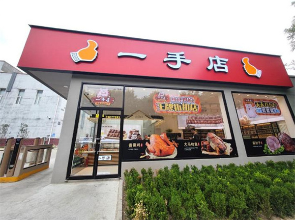 沈阳一手店熟食加盟费