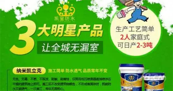 凯皇防水加盟费