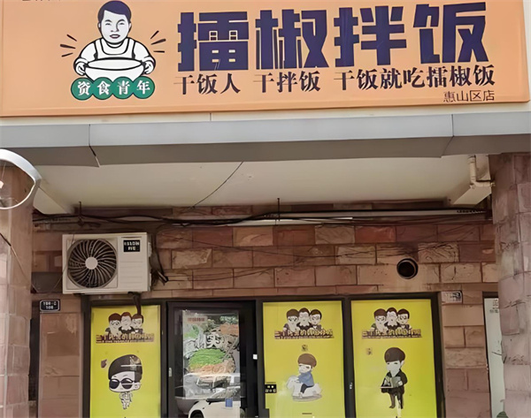 资食青年擂椒拌饭加盟费