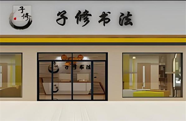 子修书法加盟费