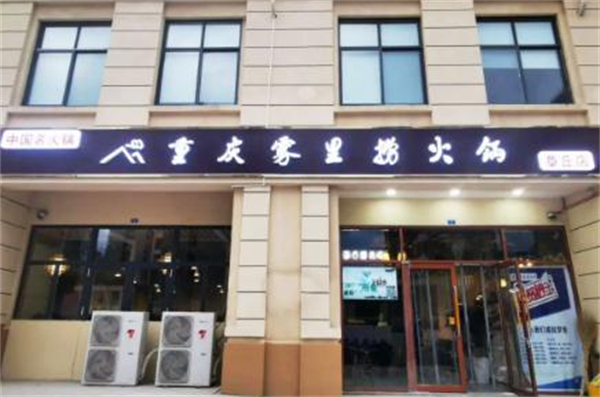 雾里捞加盟费