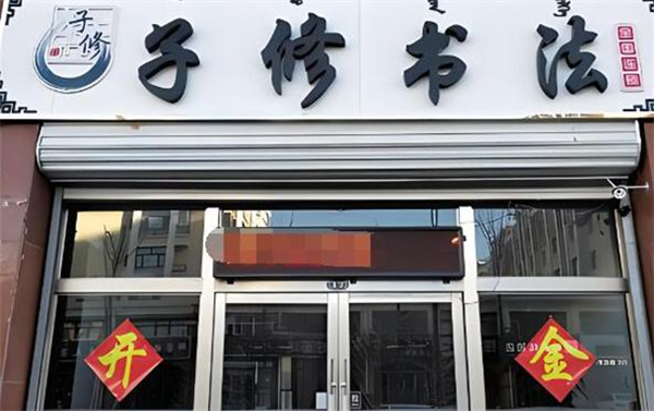 子修书法加盟费