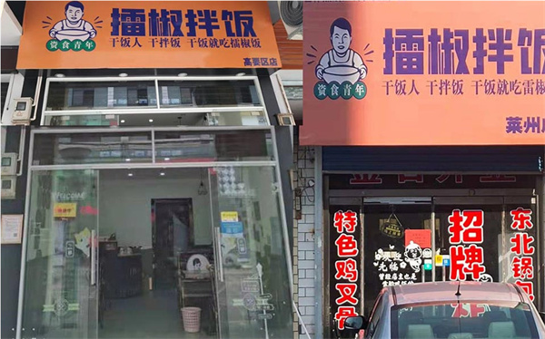 资食青年擂椒拌饭加盟费