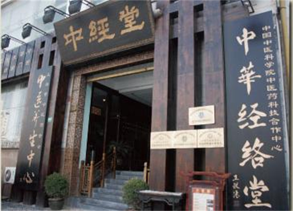 中经堂加盟费