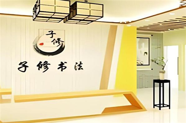 子修书法加盟费