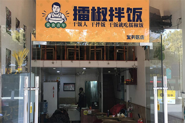 资食青年擂椒拌饭加盟费