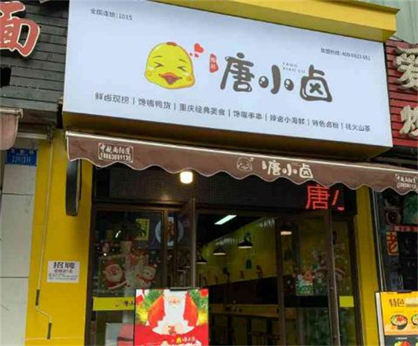 唐小卤加盟费