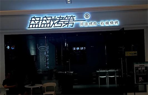 盘盘烤第一加盟