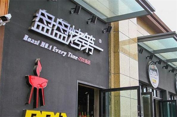 盘盘烤第一加盟