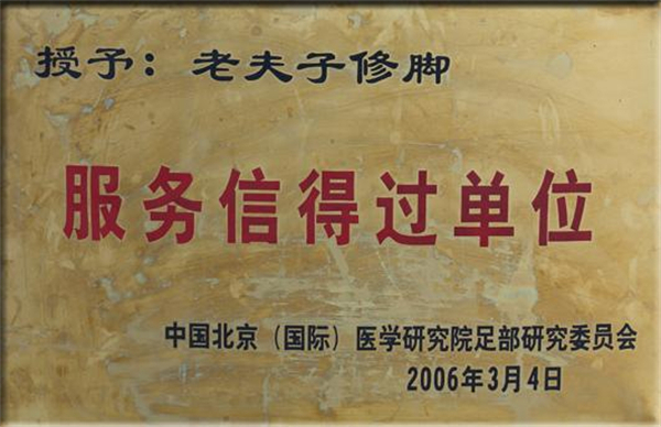 老夫子修脚加盟费