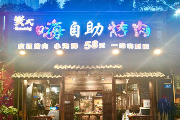 樊式嗨自助烤肉加盟费