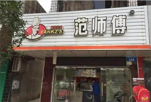 范师傅炸鸡加盟费