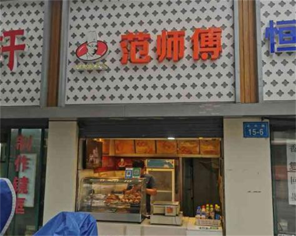 范师傅炸鸡加盟费