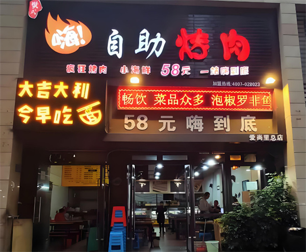 樊式嗨自助烤肉加盟费