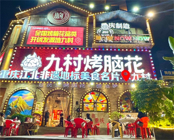 九村烤脑花加盟