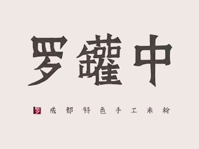 罗罐中米粉加盟