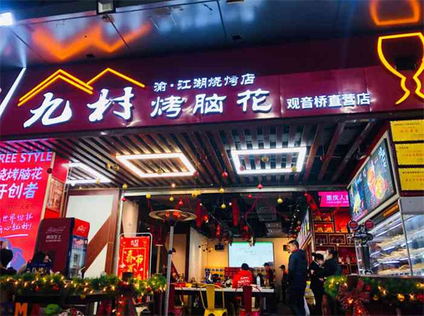 九村烤脑花加盟